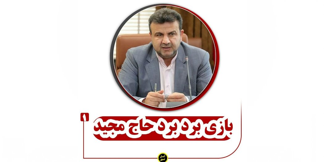بازی برد برد حاج مجید