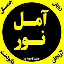 آمل و نور